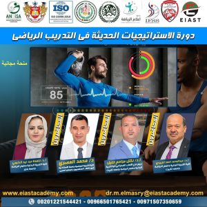 دورة الاستراتيجيات الحديثة فى التدريب الرياضى