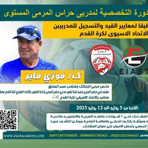 الدورة التخصصية لمدربى حراس المرمى المستوى ( C )