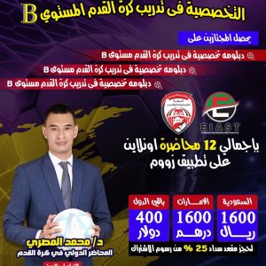 دبلومة تدريب كرة القدم المستوى B