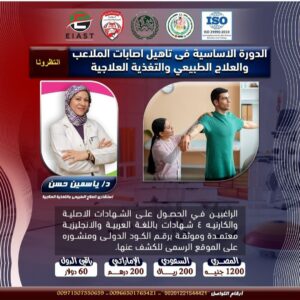 الدورة الأساسية لتأهيل أصابات الملاعب والعلاج الطبيعى والتغذية العلاجية