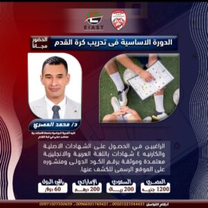 الدورة الاساسية فى تدريب كرة القدم
