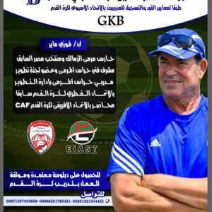 الدورة التخصصية لمدربى حراس المستوى B  GKB