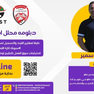 دبلومه محلل اداء GPS