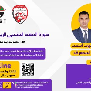 دورة المعد النفسى الرياضى المتقدمة