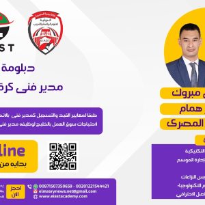 دبلومه مدير فنى كرة قدم