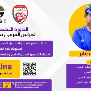 الدورة التخصصية لمدربى حراس المرمى  المستوى( A )