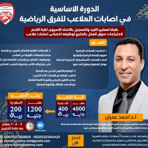 الدورة الاساسية فى اصابات الملاعب للفرق الرياضية